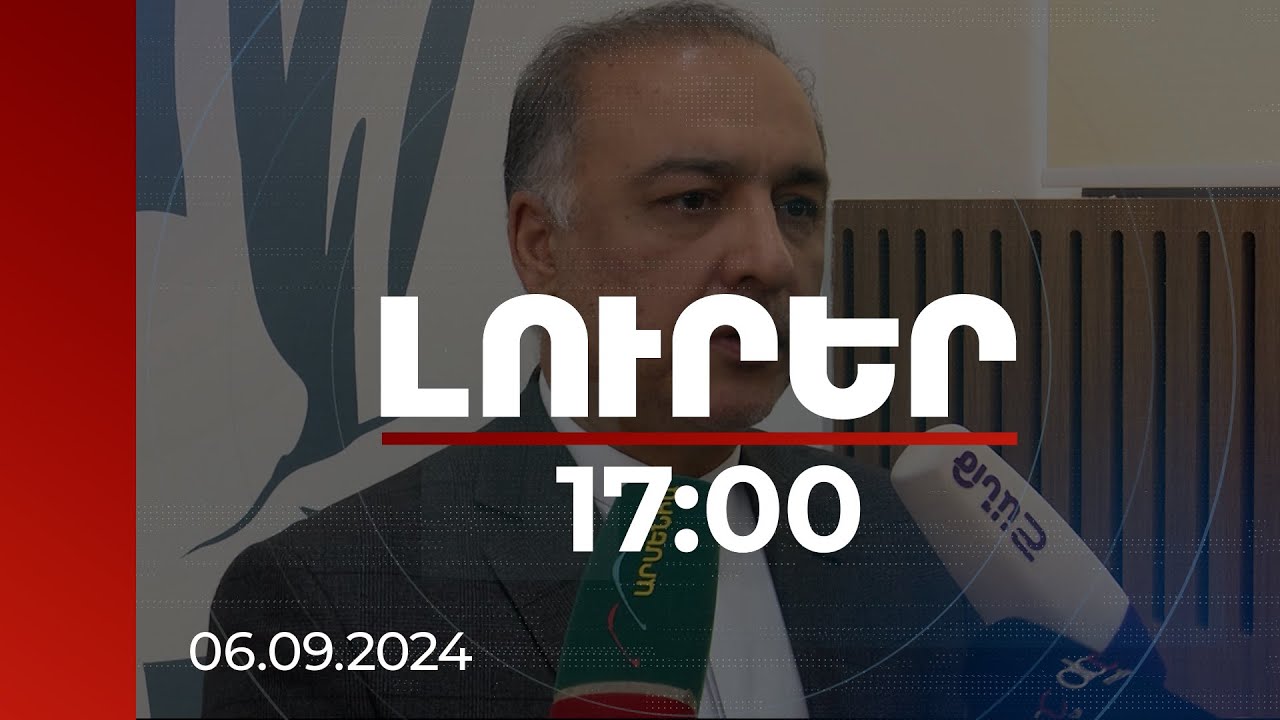 Լուրեր 17:00 | Հստակ ժամկետ կա նոր հանդիպման մասին. Իրանի դեսպանը՝ «3+3» հարթակի մասին | 06.09.2024