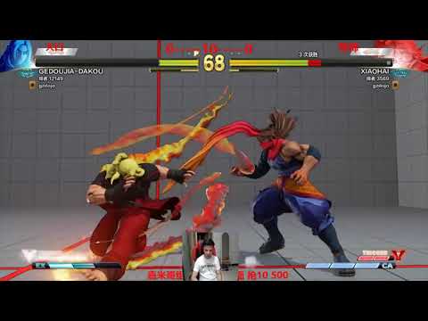 SFV xiaohai VS dakou 口帝你出手要不要这么狠？