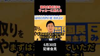 【玉木雄一郎】「相手チームだけ5人退場？」与党の強引な議席削減をサッカーで一刀両断！ #政治 #国民民主党 #玉木雄一郎