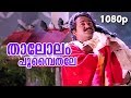 Thaalolam Poompaithale HD 1080p Nadodi Mohanlal Mohini S P Venkitesh Hits