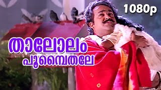 Download lagu Thaalolam Poompaithale| HD 1080p | Nadodi | Mohanlal, Mohini | S.P.Venkitesh Hits mp3 Download lagu Thaalolam Poompaithale| HD 1080p | Nadodi | Mohanlal, Mohini | S.P.Venkitesh Hits mp3