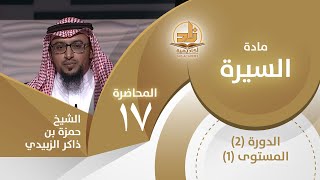 غزوة الأحزاب - المحاضرة 17 - السيرة - المستوى الأول 2 - الشيخ حمزة بن ذاكر الزبيدي image