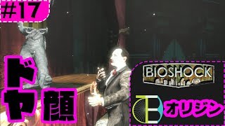 #17 ドヤ顔の恥ずかしさ-BIOSHOCK:オリジン-
