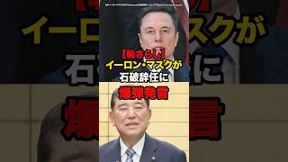 【恥さらし】イーロン・マスクが石破辞任に爆弾発言#shorts #政治