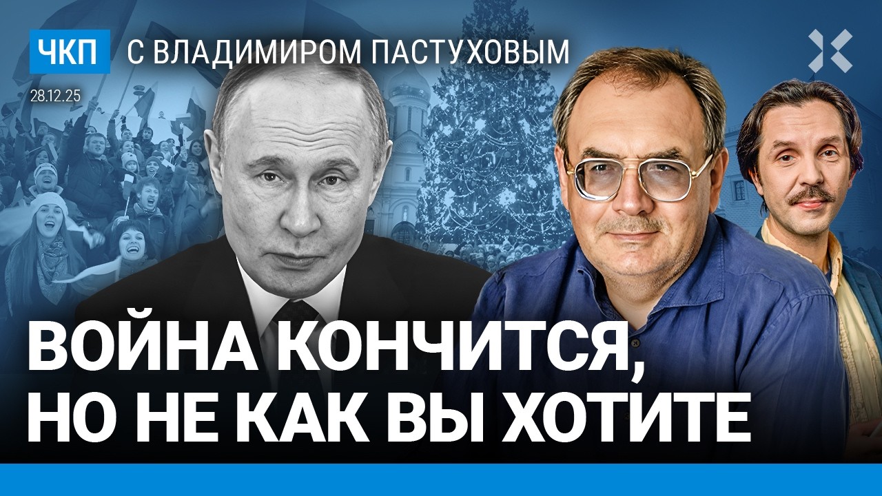 2025 год: главное. Конец середины войны. Выпуск «под елочку» | Пастухов, Еловски