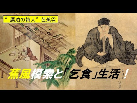 歴史文化学科 ″漂泊の詩人″芭蕉と『おくのほそ道』④蕉風模索と乞食生活！