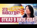 ОТКАЗ в ВИЗЕ США. Это навсегда? Как получить визу США после отказа?