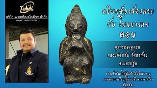 กุมารทองดูดรก หลวงพ่อแช่ม วัดตาก้อง จ.นครปฐม หยิบกล้องส่องพระกับโทนบางแค กุมารทองดูดรก หลวงพ่อแช่ม วัดตาก้อง จ.นครปฐม หยิบกล้องส่องพระกับโทนบางแค