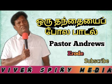 ஒரு தந்தையைப் போல பாடல் || Pastor Andrews Iyya Erode...