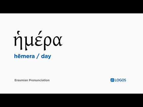 How to pronounce Hēmera in Biblical Greek - (ἡμέρα / day)