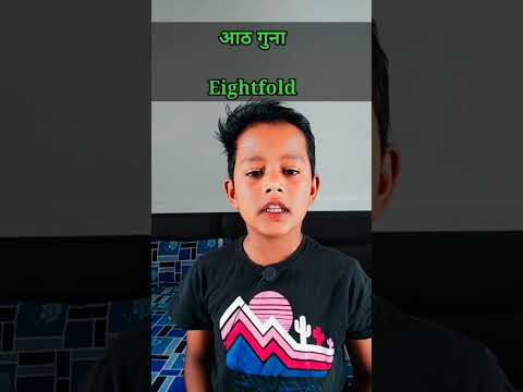 दुगना/ तिगुना / चौगुना ....... in English #englishmitra #viralvideo
