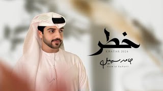 كلمات اغنية خطر حامد سهيل