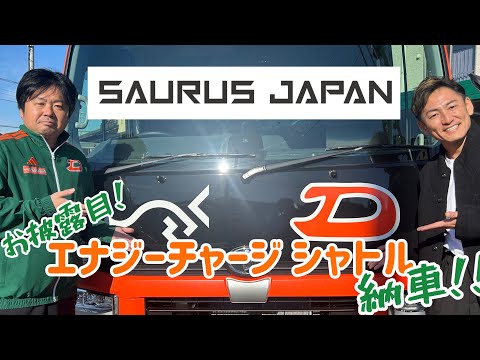 エナジーチャージシャトル納車！ 男子長距離スポンサーSAURUSJAPAN