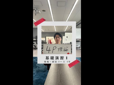 国際社会学科 #学生の声 #情報経営コース