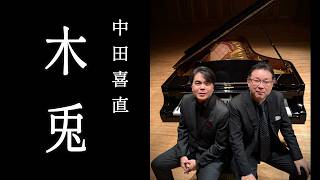 Download lagu 木兎 中田喜直 Mimizuku Yoshinao Nakada 近野賢一(Br) 石山英明(p) mp3 Download lagu 木兎 中田喜直 Mimizuku Yoshinao Nakada 近野賢一(Br) 石山英明(p) mp3