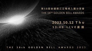 第58屆金鐘獎三立電視金鐘入圍分享會