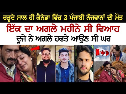 ਚੜ੍ਹਦੇ ਸਾਲ ਹੀ Canada ਵਿੱਚ 3 ਪੰਜਾਬੀ ਨੌਜਵਾਨਾਂ ਦੀ ਮੌ+ਤ, ਇੱਕ ਦਾ ਅਗਲੇ ਮਹੀਨੇ ਸੀ ਵਿਆਹ