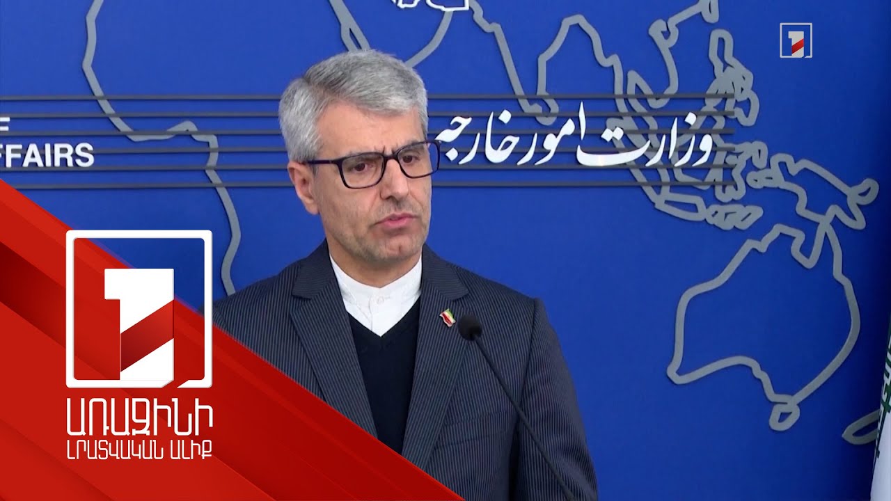 Թեհրանի համար Հարավային Կովկասի անվտանգությունը շատ կարևոր է. Իրանի ԱԳՆ