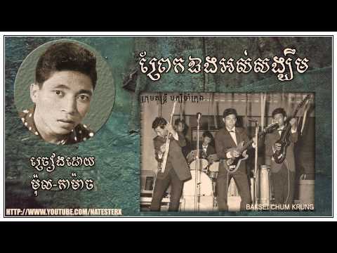 ព្រែកឯងអស់សង្ឃឹម​ ម៉ុល-កាម៉ាច Prek Aeng Os Songkheum - Mol Kamach