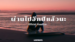 ผ่านไปอีกปีแล้วนะ (Sadiversary) LOSTBOY