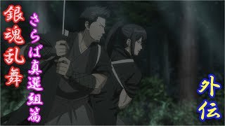 俺たちの名は・・　銀魂乱舞　さらば真選組篇　外伝　プレイ動画