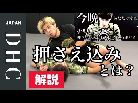 地味な寝技も分かりやすく解説。押さえ込みの基本