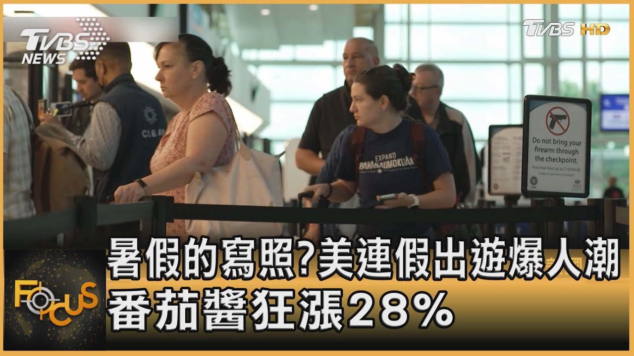 暑假的寫照?美連假出遊爆人潮 番茄醬狂漲28%