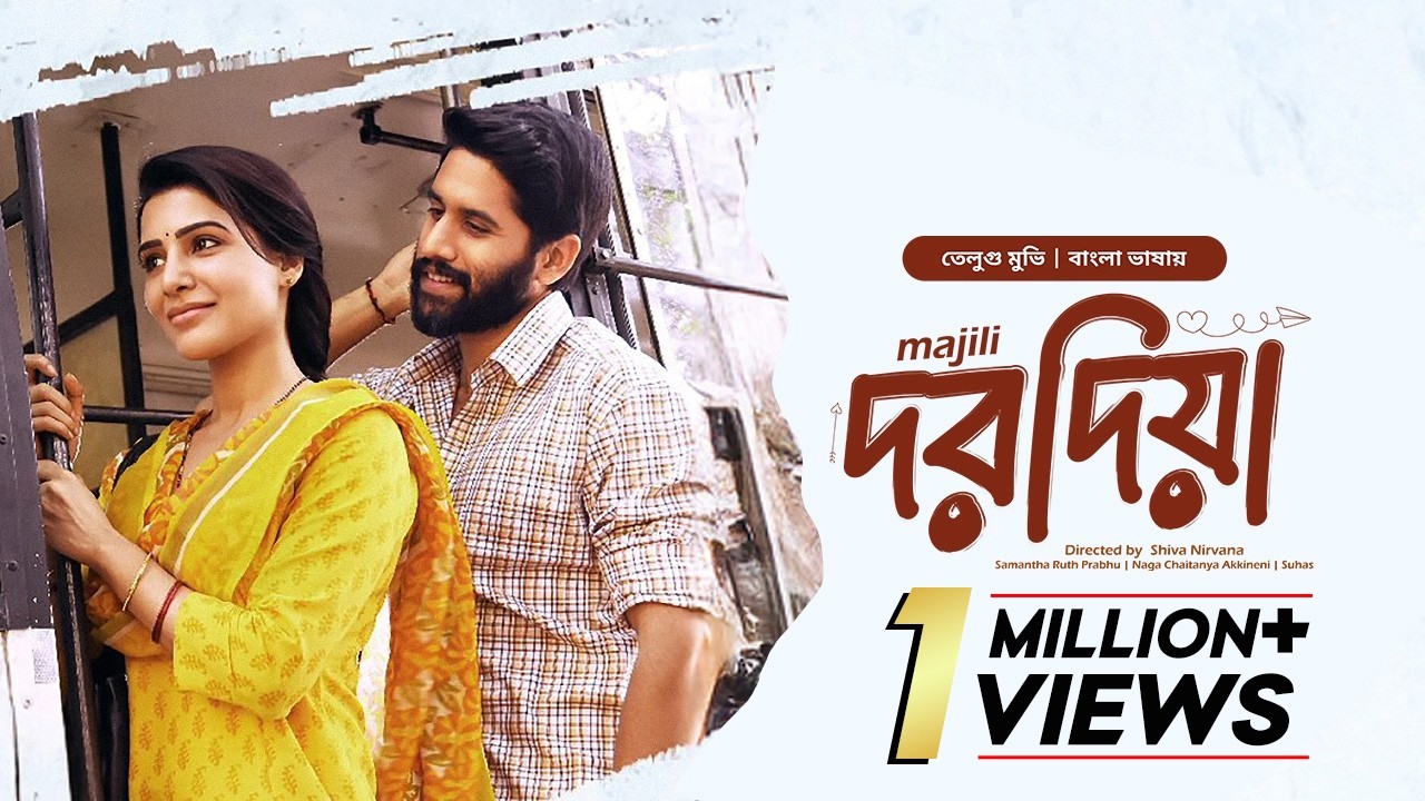  দরদিয়া তামিল বাংলা মুভি | Dorodia Tamil Bangla Movie | Majili - Dorodia | Naga, Divyansha, Samantha