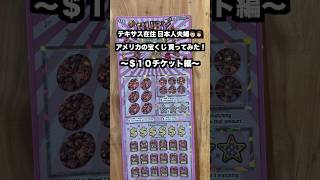 【アメリカ生活】もう春の様なテキサスで宝くじを買ってみた！　#shorts