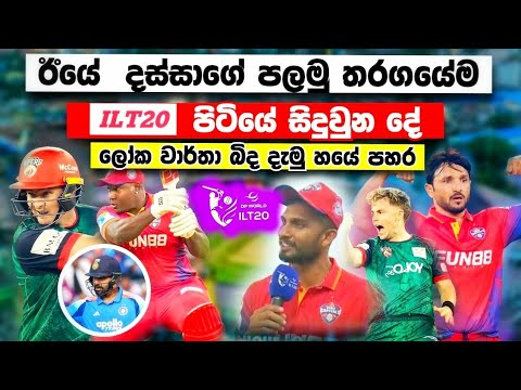 ඊයේ දස්සාගේ පලමු තරඟයේ සිදුවුන දේ  ලොව වැඩිම 6 පහර ලෝක වාර්තාව බිද වැටෙයි ilt20 match highlights 