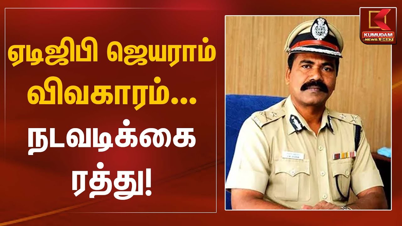ஏடிஜிபி ஜெயராம் விவகாரம்... நடவடிக்கை ரத்து! | ADGP Jayaram | Kumudam News