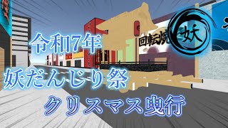【cluster】令和7年 12月27日(土) 妖だんじり祭 クリスマス曳行