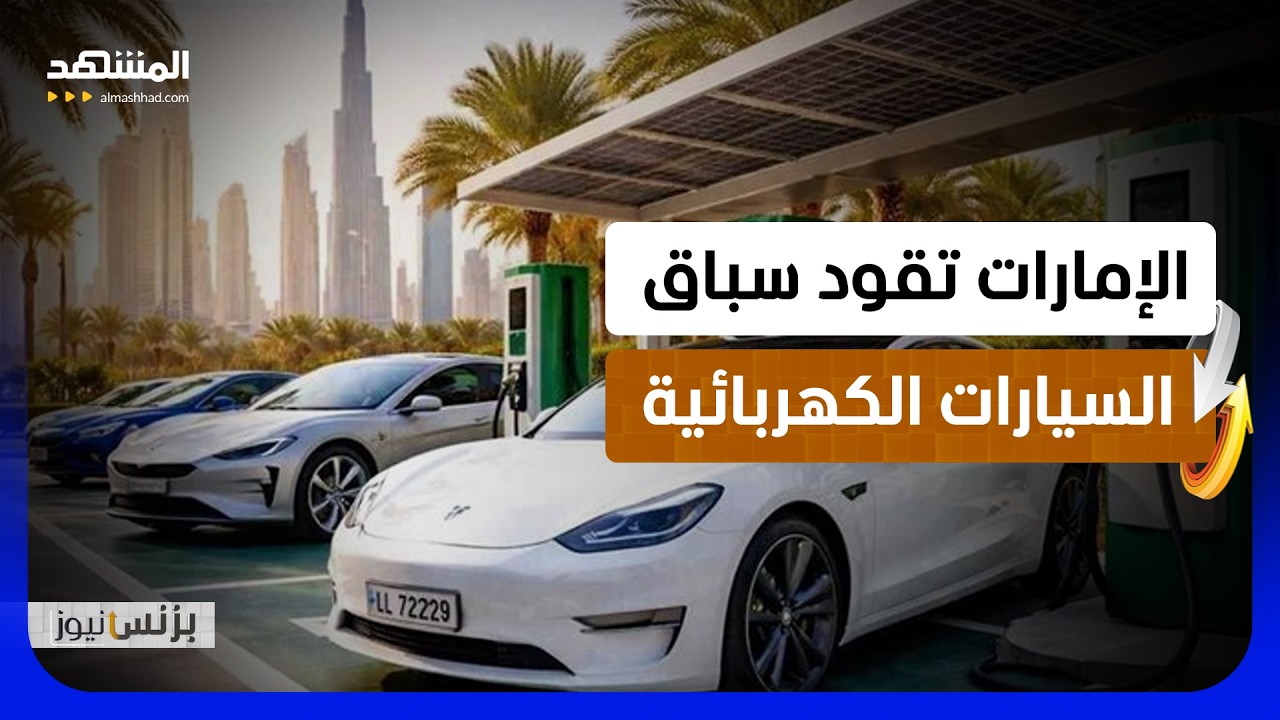 الإمارات تتصدر خليجيا في جاهزية التنقل الكهربائي بـ2026  - بزنس نيوز