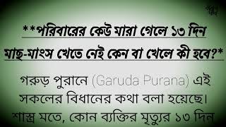 Why Everyone is Talking About মৃত্যুর পর ১৩ দিন নিরামিষ খেতে হয় কেন |☠️🤔🤔 @Krishnakothabhagbatgeeta