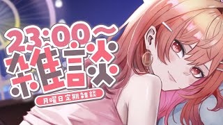 【月曜定期雑談】8月最後の定期雑談～！！#4【一条莉々華/hololive DEV_IS ReGLOSS】