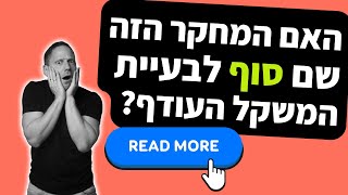האם המחקר הזה שם סוף (סוף סוף) לבעיית ההשמנה?