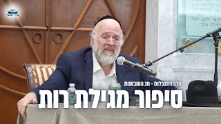 הרב רוזנבלום בהמחשה על "סיפור מגילת רות" ע"פ המדרשים וחז"ל - שיעור מומלץ מאוד (הרב ברוך רוזנבלום) - התמונה מוצגת ישירות מתוך אתר האינטרנט יוטיוב. זכויות היוצרים בתמונה שייכות ליוצרה. קישור קרדיט למקור התוכן נמצא בתוך דף הסרטון