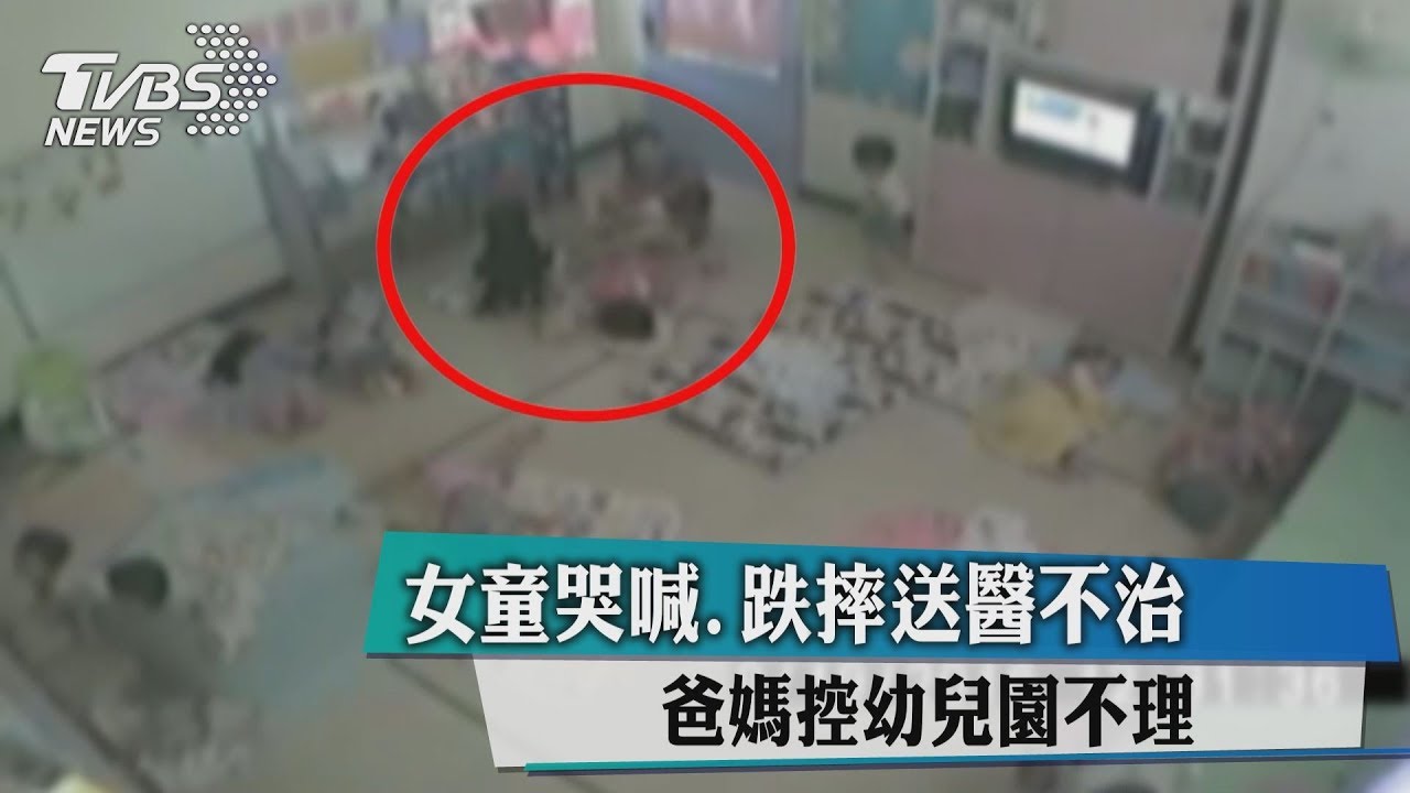 女童哭喊跌地 家長控幼兒園師不理致死