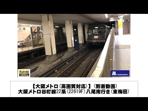 英語・国際文化学科 【大阪メトロ】大阪メトロ谷町線22系(22619F)八尾南行き到着(東梅田)