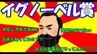 イグノーベル賞紹介動画