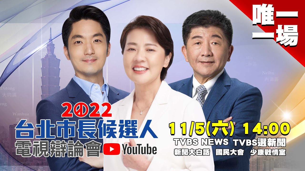 唯一場!台北市長辯論會今下午登場 三強對決流程一次看