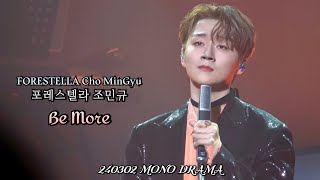 Be More | 조민규(Cho MinGyu) | MONO DRAMA | 240302