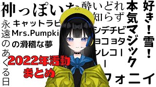 - 【歌ってみた】2022年の活動まとめ【ちっく。】