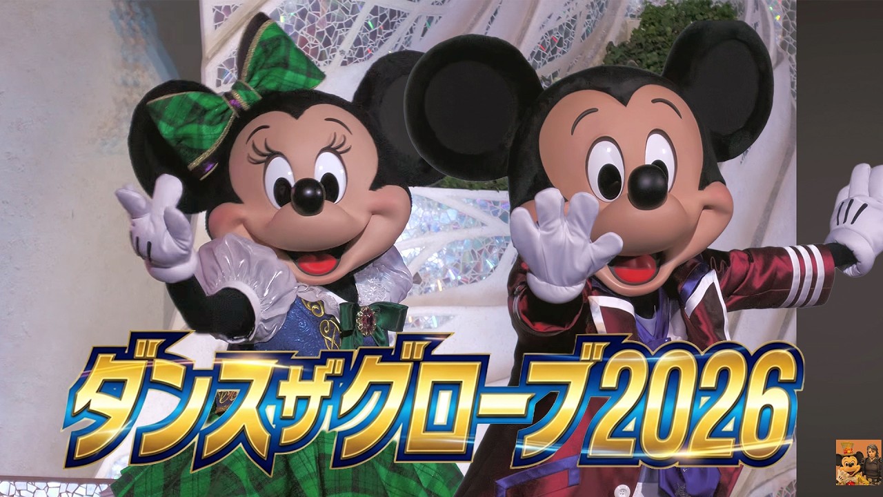 【ハイレゾ 4K】DPA ダンス・ザ・グローブ! 2026.1.17  ステージ中央・最良席からの没入体験【東京ディズニーシー】Tokyo DisneySEA Dance The Globe