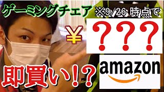 Amazon即購入！コスパ最強のゲーミングチェア組み立ててみた！