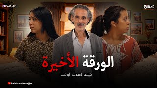 الورقة الأخيرة | فيلم مغربي جديد 2026 | محمد أونجار | FILM MAROCAIN