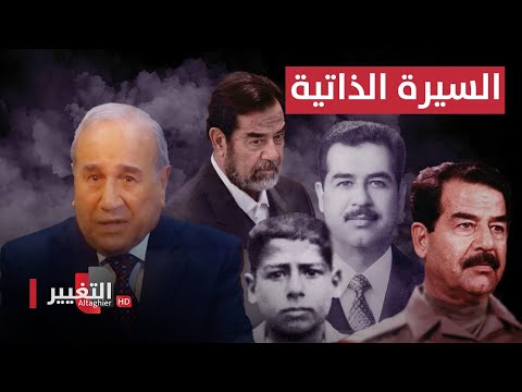 شاهد بالفيديو.. السيرة الذاتية لـ صدام حسين على لسان 