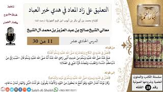 صورة التعليق على كتاب زاد المعاد (11) - معالي الشيخ صالح آل الشيخ - سيرة - كبار العلماء