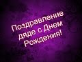Поздравление дяде с Днем Рождения! 