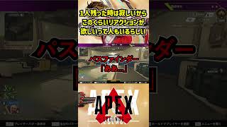 1人残った時は寂しいからこのくらいリアクションが欲しいって人もいるらしい【APEX暴言VC集】